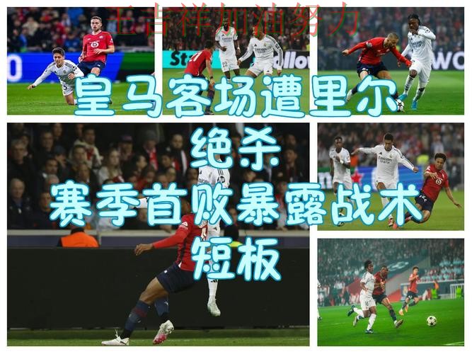 皇马在亚洲杯中关键战失利暴露阵容短板 让联赛格局更加复杂 皇马在亚洲杯中关键战失利暴露阵容短板 让联赛格局更加复杂